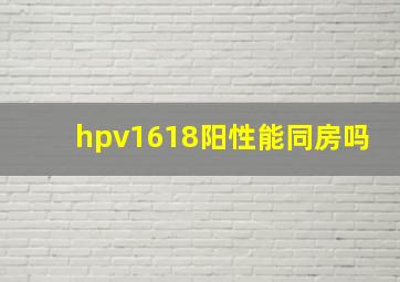 hpv1618阳性能同房吗