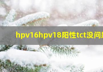 hpv16hpv18阳性tct没问题