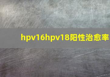 hpv16hpv18阳性治愈率