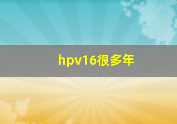 hpv16很多年