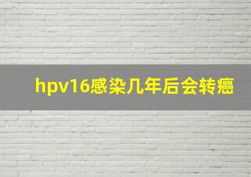 hpv16感染几年后会转癌