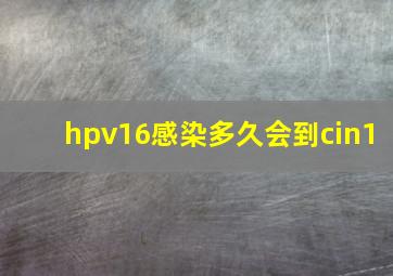 hpv16感染多久会到cin1