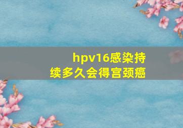 hpv16感染持续多久会得宫颈癌