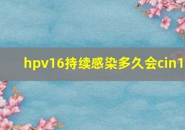 hpv16持续感染多久会cin1