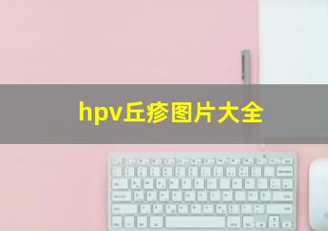 hpv丘疹图片大全