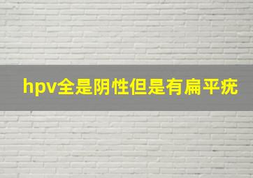 hpv全是阴性但是有扁平疣