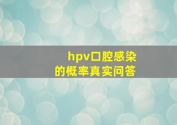 hpv口腔感染的概率真实问答