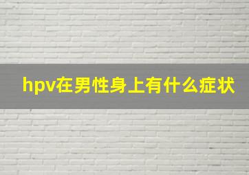 hpv在男性身上有什么症状