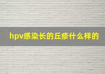 hpv感染长的丘疹什么样的