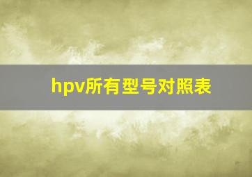 hpv所有型号对照表