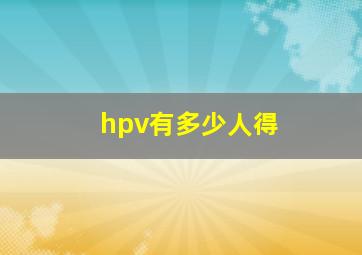 hpv有多少人得