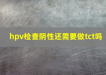 hpv检查阴性还需要做tct吗