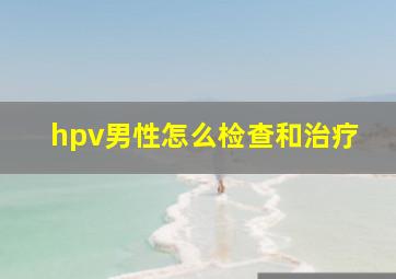 hpv男性怎么检查和治疗