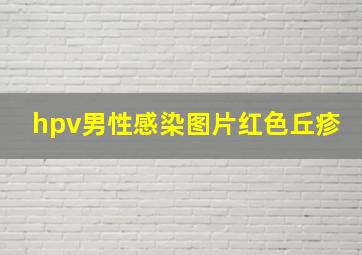 hpv男性感染图片红色丘疹