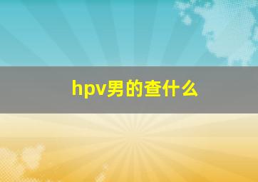 hpv男的查什么