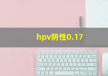 hpv阴性0.17