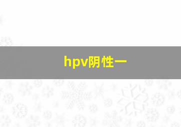 hpv阴性一