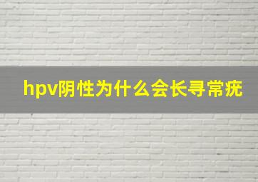 hpv阴性为什么会长寻常疣