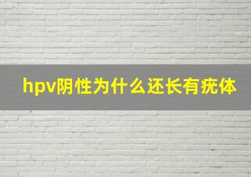 hpv阴性为什么还长有疣体