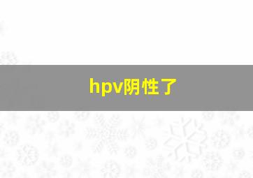 hpv阴性了