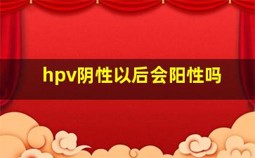 hpv阴性以后会阳性吗