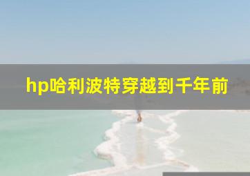 hp哈利波特穿越到千年前