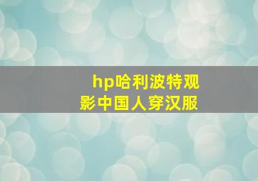 hp哈利波特观影中国人穿汉服