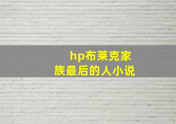 hp布莱克家族最后的人小说