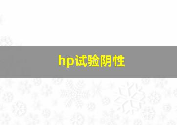 hp试验阴性