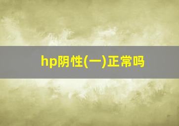 hp阴性(一)正常吗