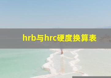 hrb与hrc硬度换算表