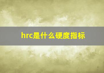 hrc是什么硬度指标