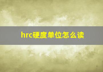 hrc硬度单位怎么读