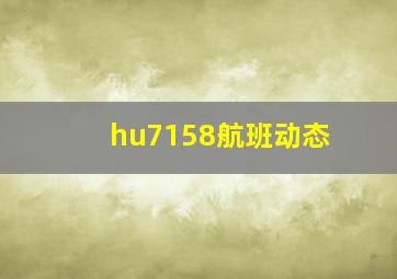 hu7158航班动态