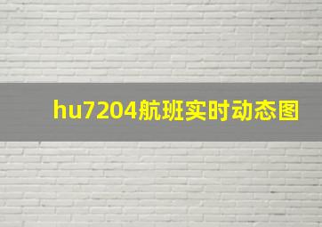 hu7204航班实时动态图