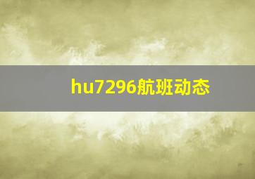 hu7296航班动态