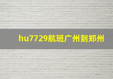 hu7729航班广州到郑州