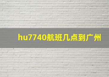 hu7740航班几点到广州