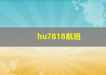 hu7818航班