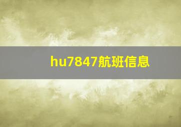 hu7847航班信息