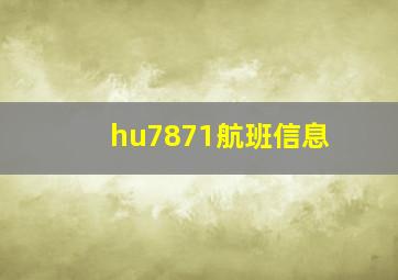 hu7871航班信息