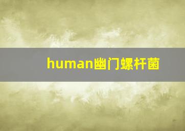 human幽门螺杆菌