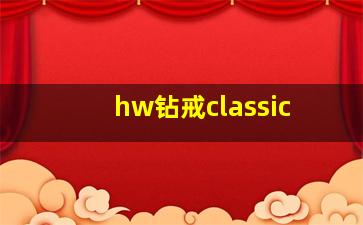 hw钻戒classic