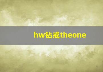 hw钻戒theone