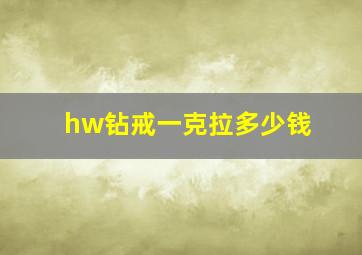 hw钻戒一克拉多少钱