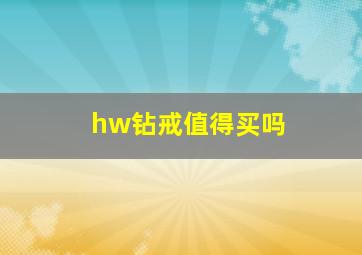 hw钻戒值得买吗