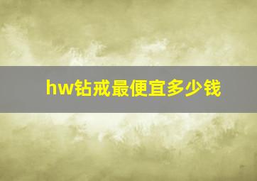 hw钻戒最便宜多少钱