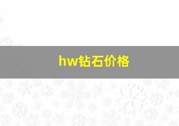 hw钻石价格