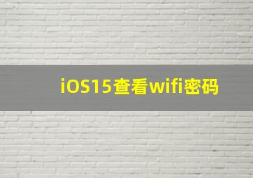 iOS15查看wifi密码