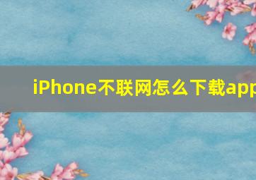 iPhone不联网怎么下载app